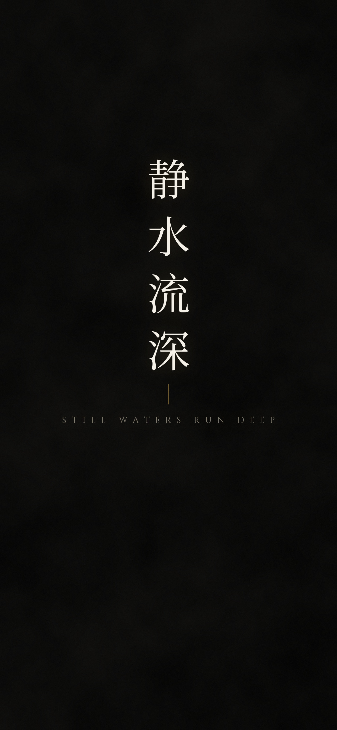 静水流深 · 1179×2556 暗黑壁纸