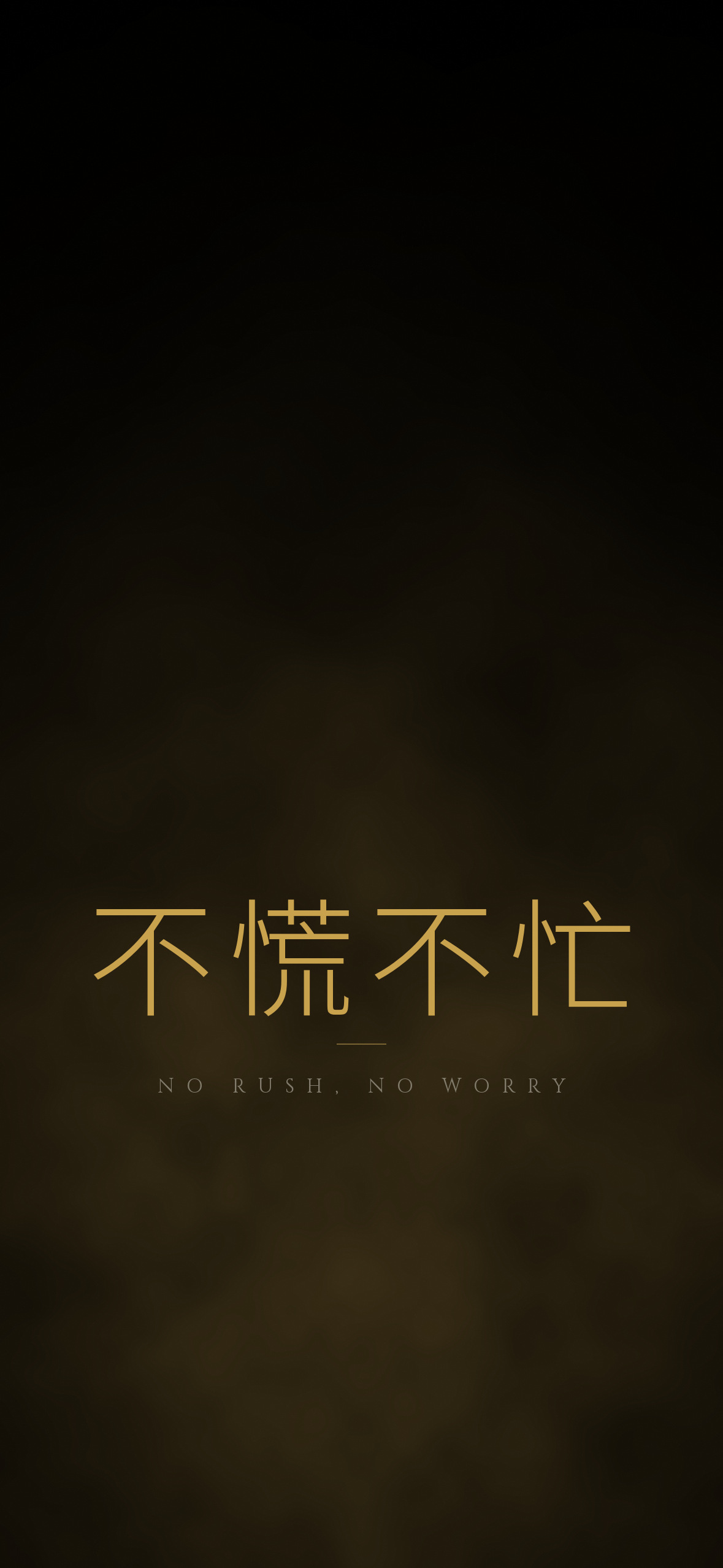 不慌不忙 · 1179×2556 暗黑壁纸