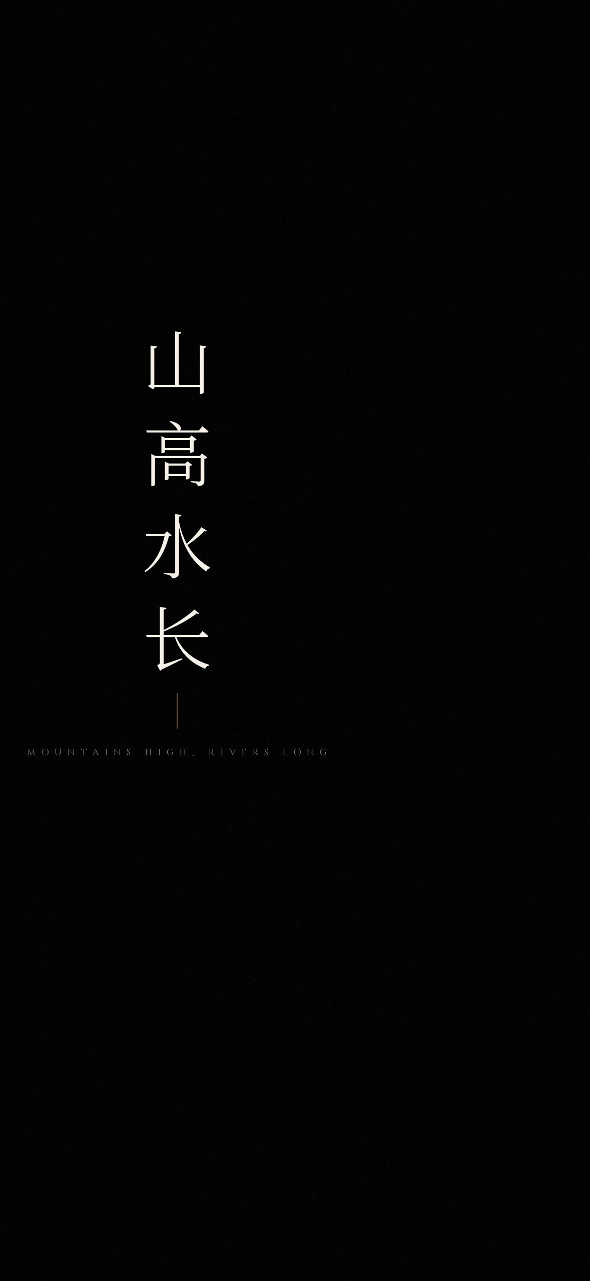 山高水长
